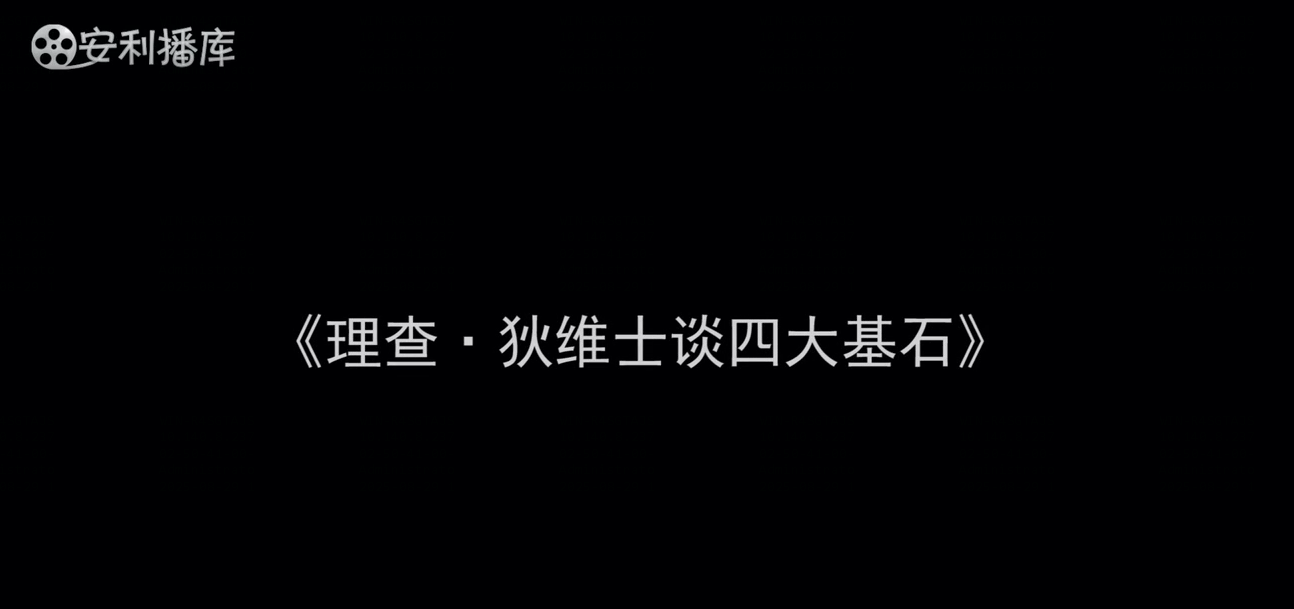 Amway, 安利