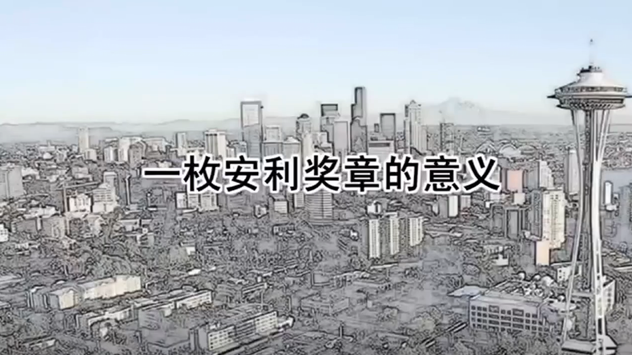 Amway, 安利