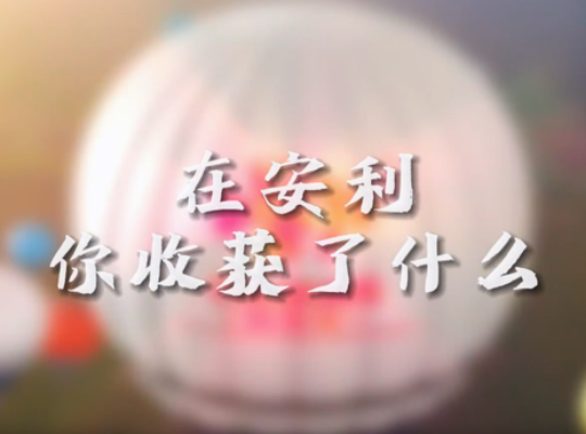 Amway, 安利