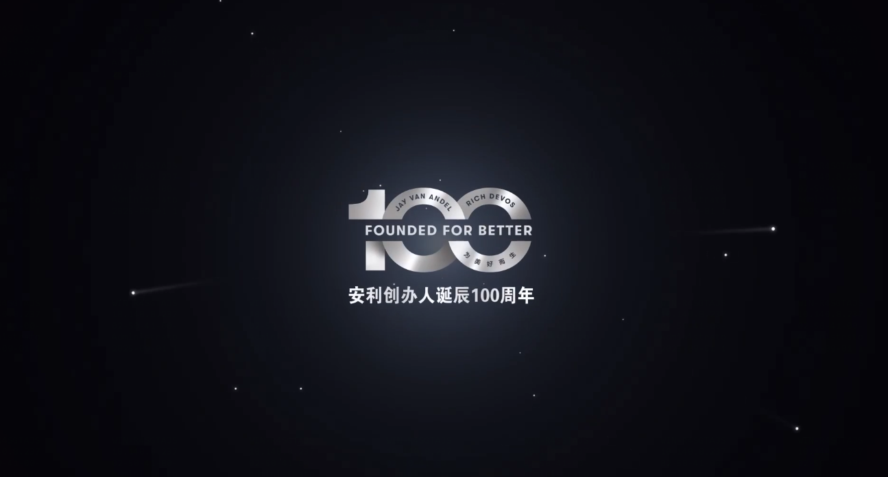 Amway, 安利