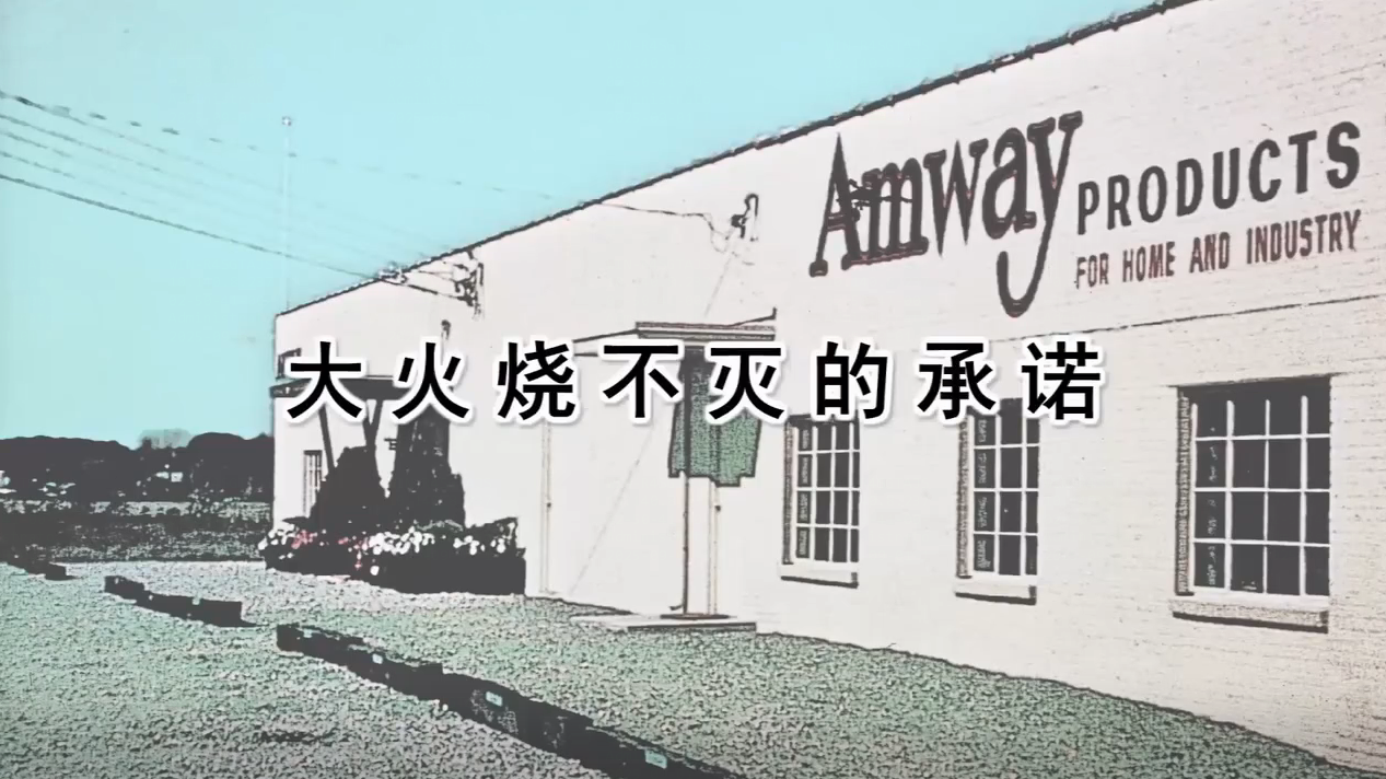 Amway, 安利