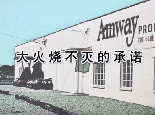 Amway, 安利