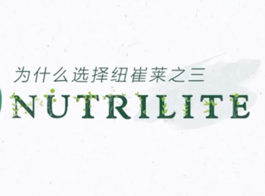 Amway, 安利
