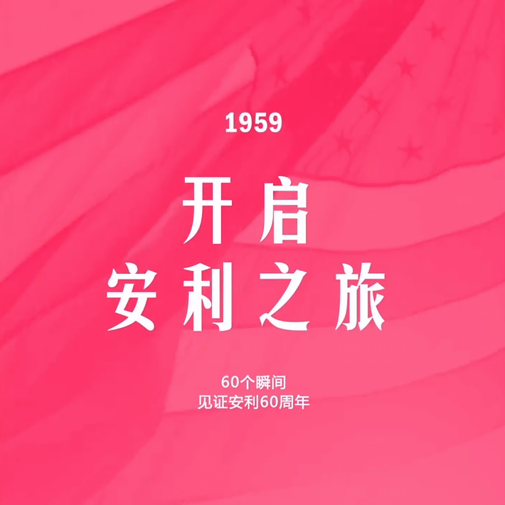 Amway, 安利