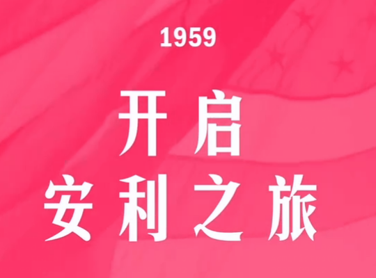 Amway, 安利