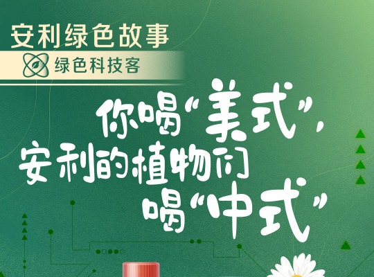 Amway, 安利