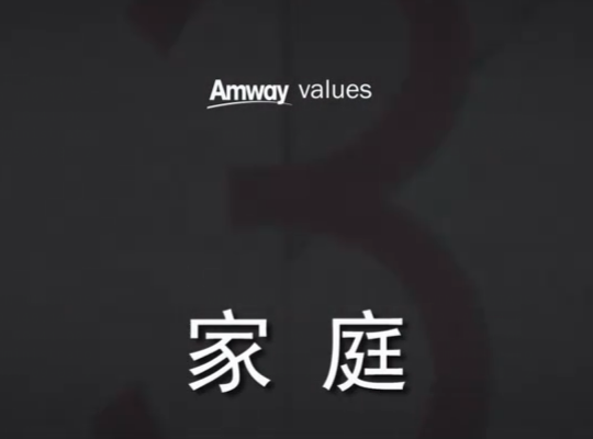 Amway, 安利