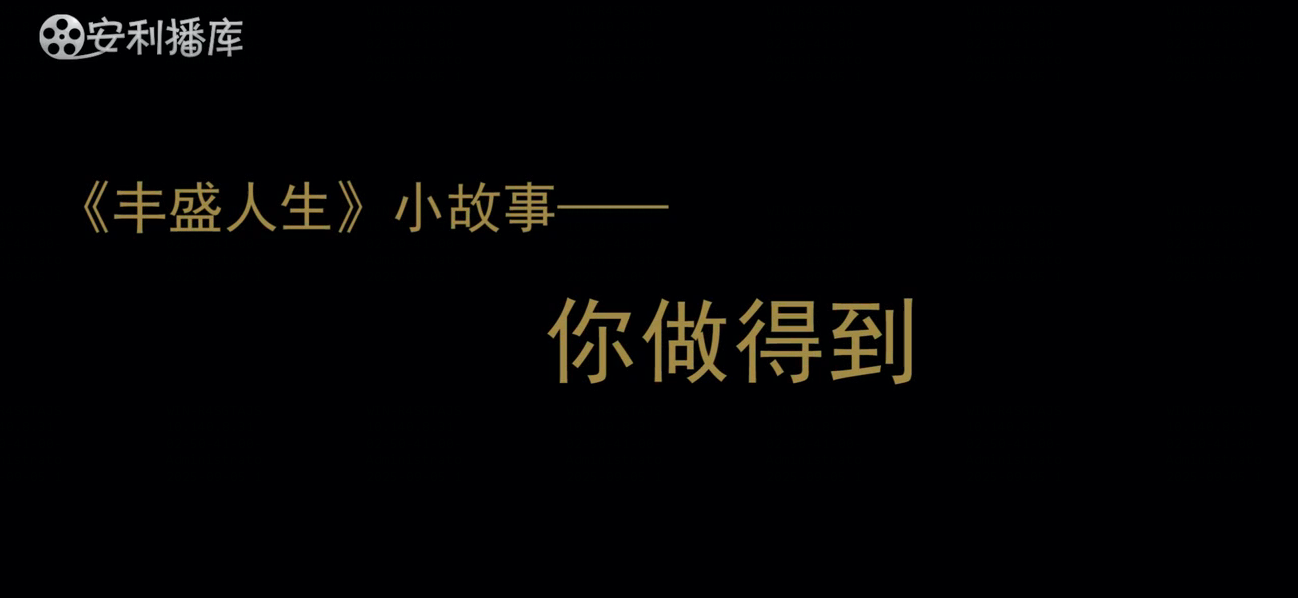 Amway, 安利