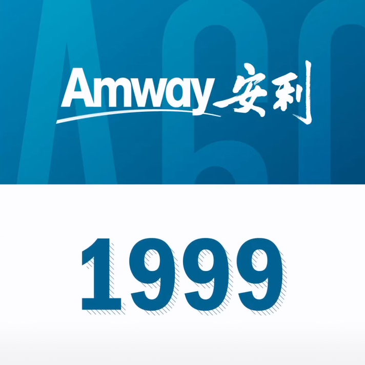 Amway, 安利