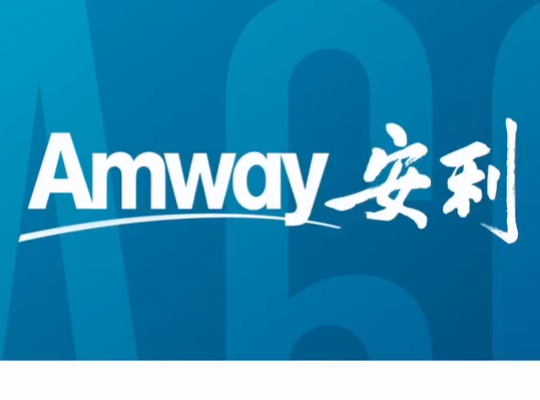 Amway, 安利