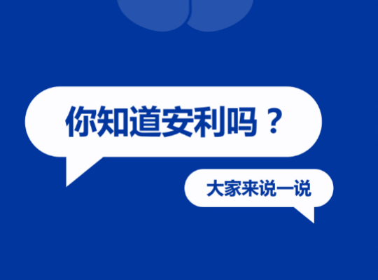 Amway, 安利