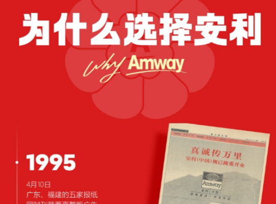 Amway, 安利