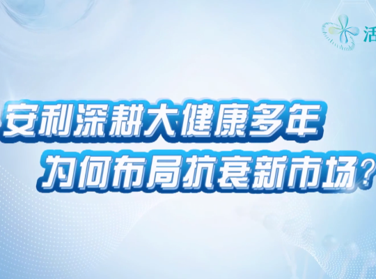 Amway, 安利
