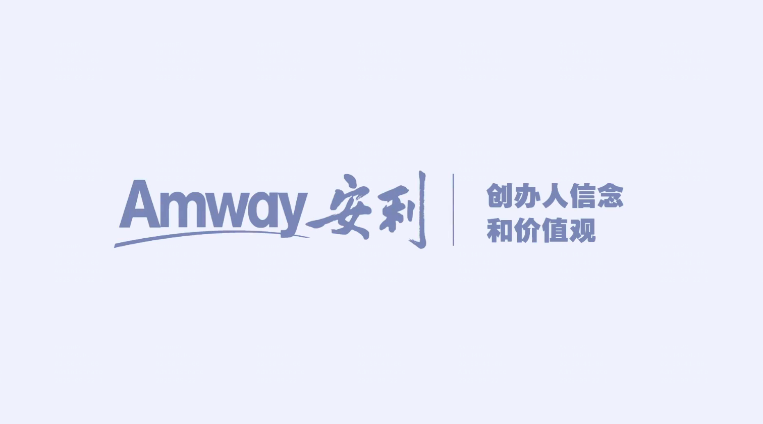 Amway, 安利