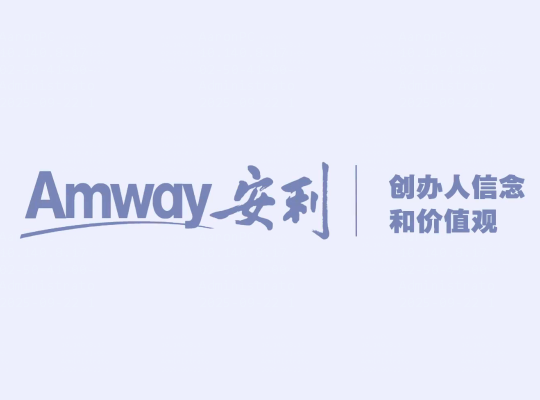 Amway, 安利