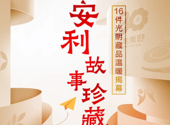 Amway, 安利