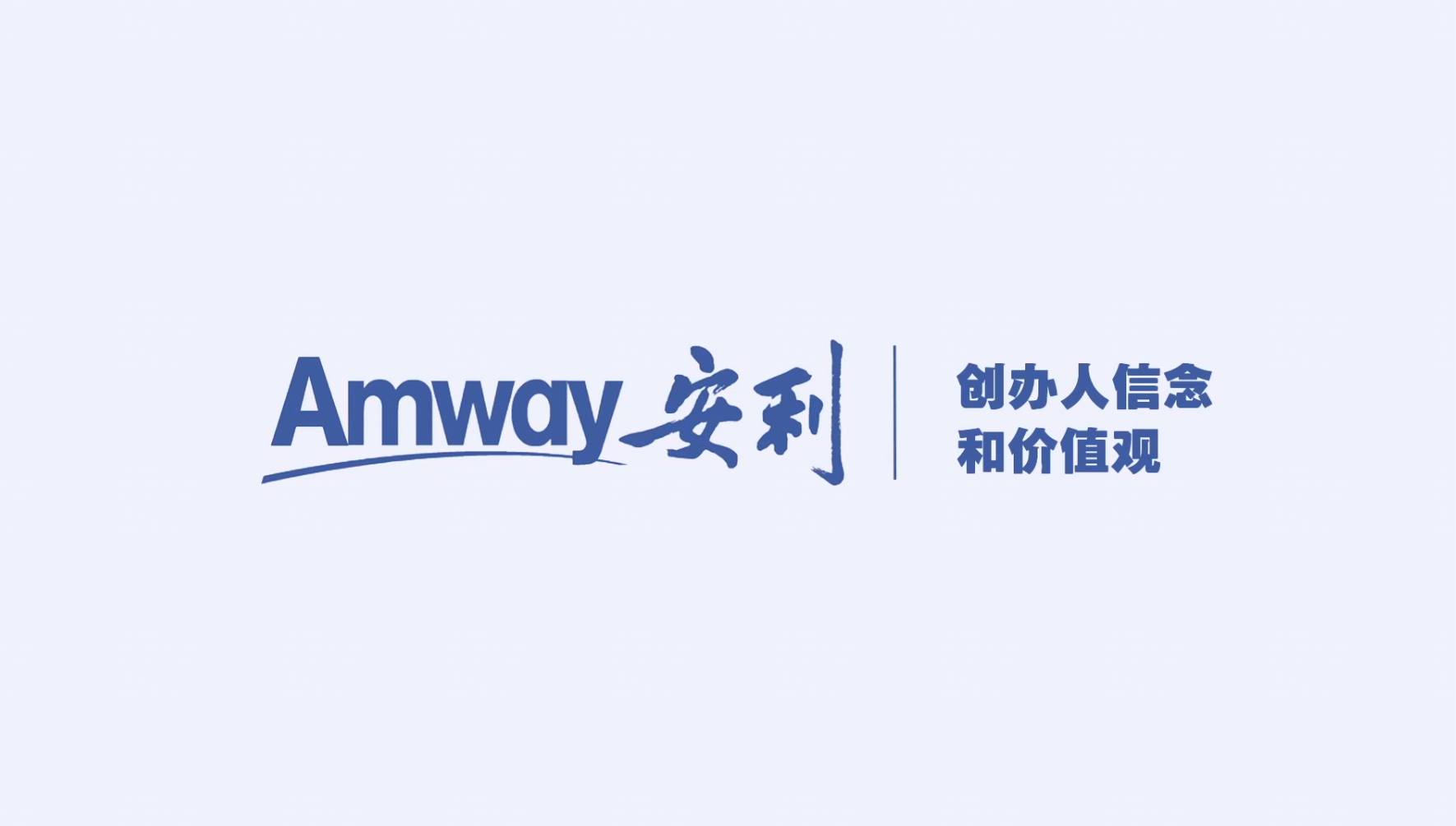 Amway, 安利
