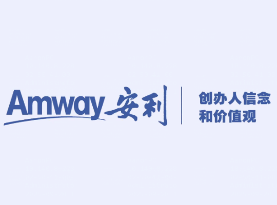 Amway, 安利
