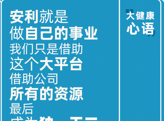 Amway, 安利