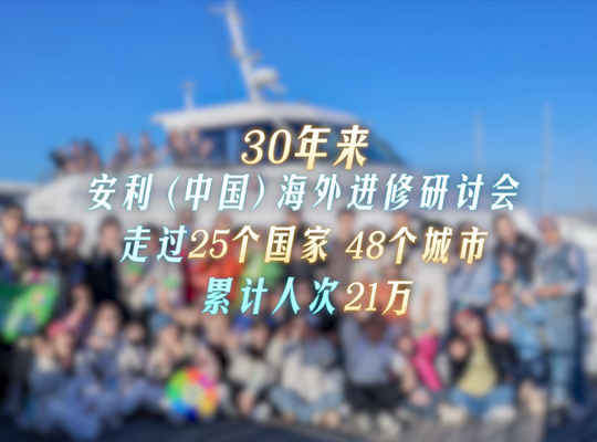 Amway, 安利