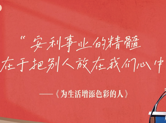 Amway, 安利