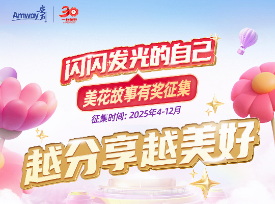 Amway, 安利