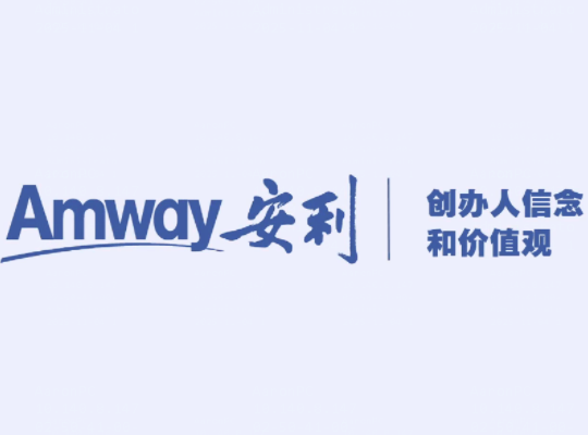 Amway, 安利