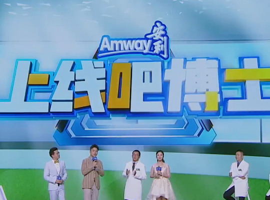 Amway, 安利