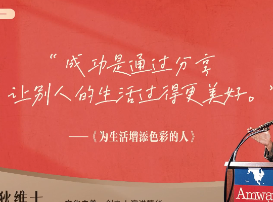 Amway, 安利