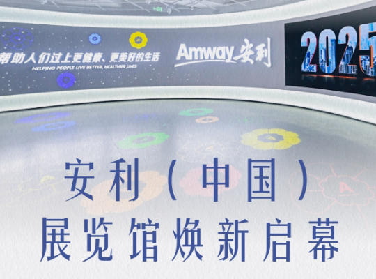 Amway, 安利