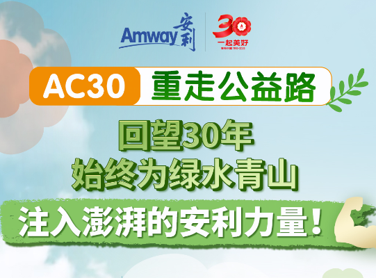Amway, 安利