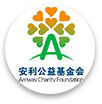 安利公益基金会