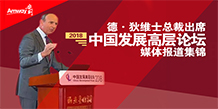 德·狄维士总裁出席2018高层论坛