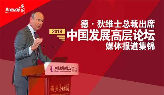 德·狄维士总裁出席2018中国发展高层论...