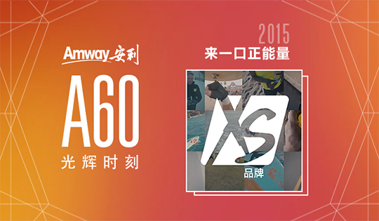 来一口正能量
