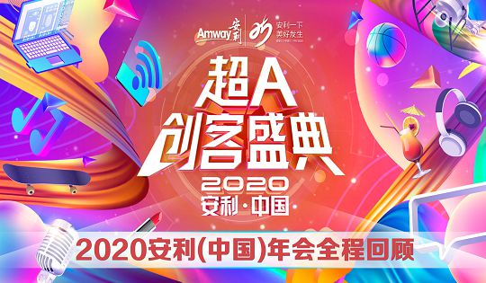 2020安利（中国）超A创客盛典全程回顾