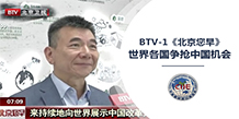 BTV-1世界各国争抢中国机会