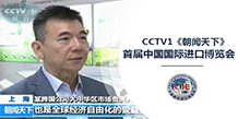 CCTV1首届中国国际进口博览会
