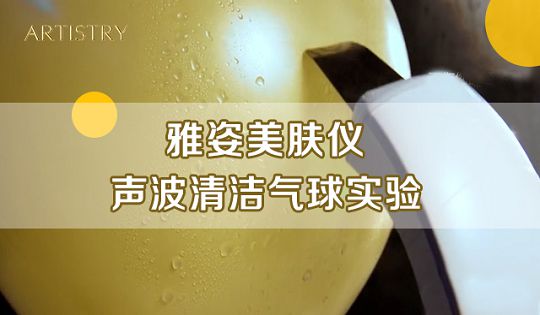 雅姿美肤仪-声波清洁气球实验