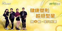 健康塑形超级型星影片第五部：非凡乐章