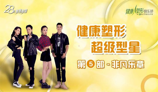 健康塑形超级型星影片第五部：非凡乐章