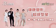 超级型星第四部：敢挑战，才算赢