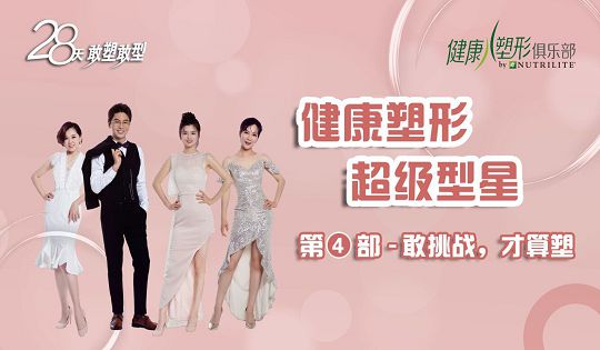 健康塑形超级型星影片第四部：敢挑战，才算...