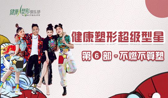 健康塑形超级型星影片第六部：不燃不算塑