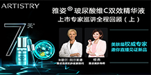雅姿®玻尿酸维C双效精华液专家巡讲（上）