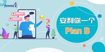 安利你一个PlanB