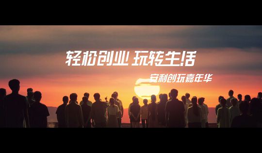 轻松创业 玩转生活