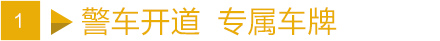 警车开道  专属车牌