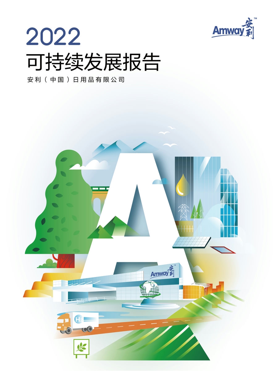 2022安利（中国）可持续发展报告