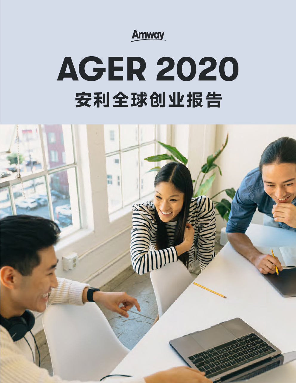 2020安利全球创业报告